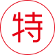 特殊材質